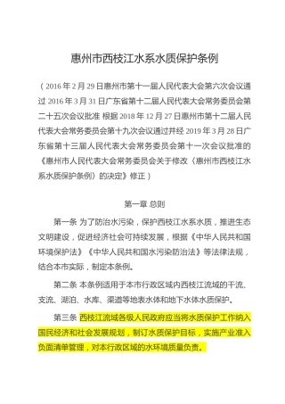 （已标黄）《惠州市西枝江水系水质保护条例》（2019年3月28日修订）