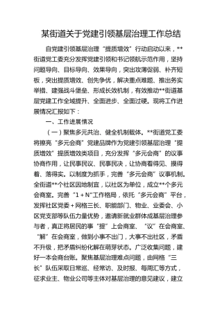街道党建引领基层治理工作总结