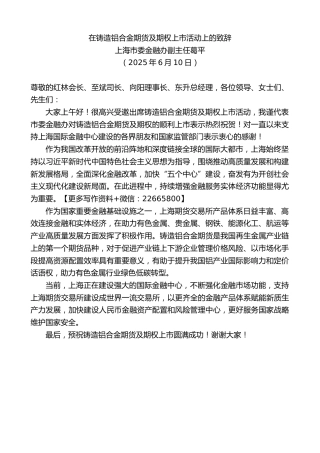 上海市委金融办副主任葛平：在铸造铝合金期货及期权上市活动上的致辞
