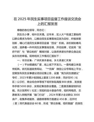 民生实事项目监督工作座谈交流会上的汇报发言