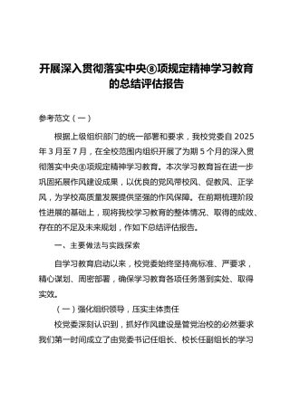 学校开展深入贯彻落实中央八项规定精神学习教育的总结评估报告（范文2篇）
