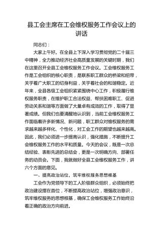 县工会主席在工会维权服务工作会议上的讲话(1)