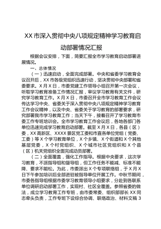 八项规定精神学习教育启动部署情况汇报
