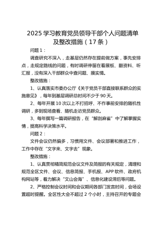 学习教育党员领导干部个人问题清单及整改措施（17条）