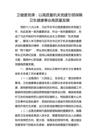 卫健委党课：以高质量机关党建引领保障卫生健康事业高质量发展