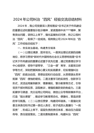 公司纠治“四风”经验交流总结