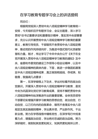 在八项规定精神学习教育专题学习会上的讲话