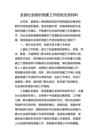 全县社会组织党建工作经验交流