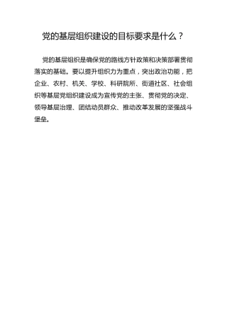党的基层组织建设的目标要求是什么？