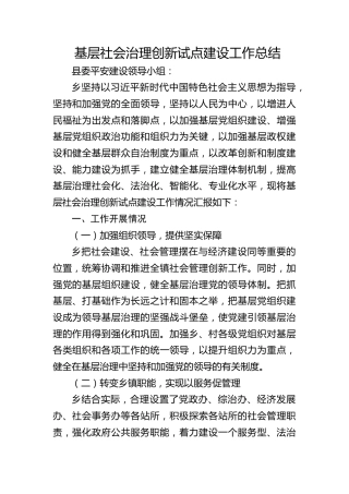 基层社会治理创新试点建设工作总结