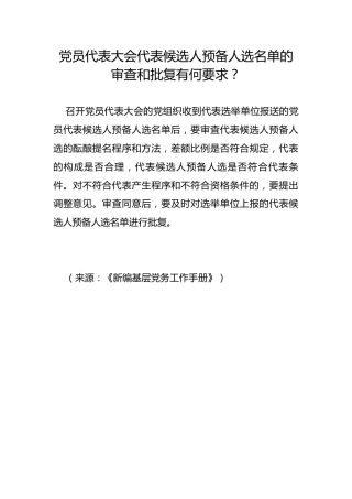 党员代表大会代表候选人预备人选名单的审查和批复有何要求？