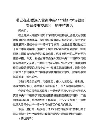 书记在市委深入贯彻作风建设精神学习教育专题读书交流会上的主持讲话