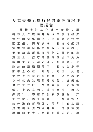 乡镇书记任职以来履行经济责任情况述职报告8800字