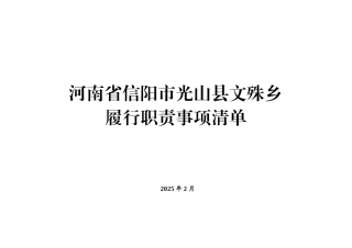 河南乡镇履职清单2