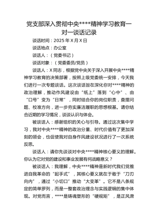 党支部八项规定精神学习教育一对一谈话记录