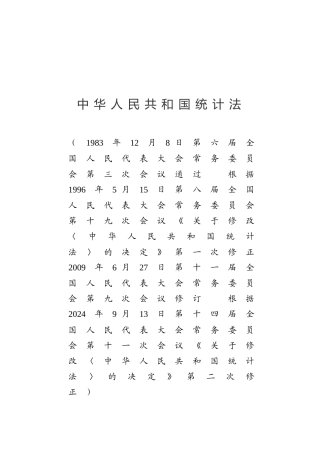 （已标黄）《中华人民共和国统计法》