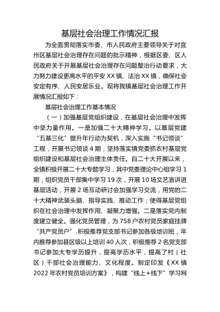 基层社会治理督查工作情况汇报