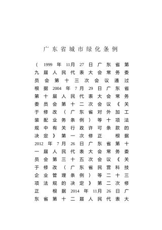 （已标黄）《广东省城市绿化条例》（2023年11月22日修订）