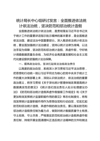 统计局中心组研讨发言：全面推进依法统计依法治统 坚决防范和惩治统计造假