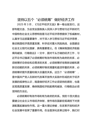 坚持以五个“必须统筹”做好经济工作