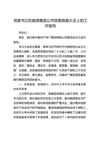 党委书记在能源公司党委换届大会上的工作报告11000字（五年总结及计划）