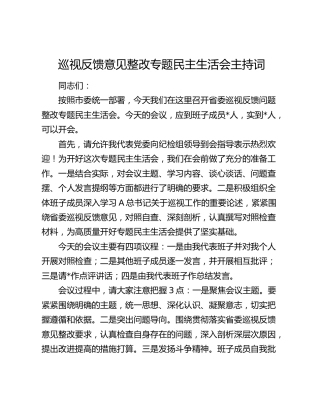 巡视反馈问题整改专题民主生活会主持词