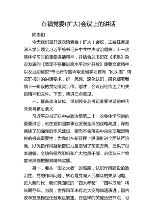 在乡镇党委(扩大)会议上的讲话