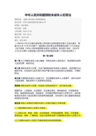 （已标黄）《中华人民共和国预防未成年人犯罪法》