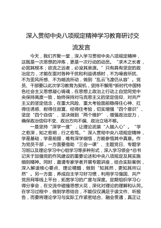 八项规定精神学习教育研讨交流发言
