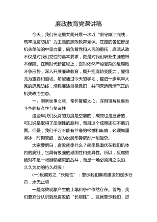 廉政党课：坚守廉洁底线，筑牢拒腐防线