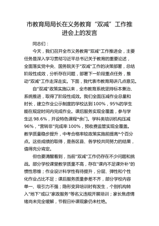 市教育局局长在义务教育 “双减” 工作推进会上的发言（教体）
