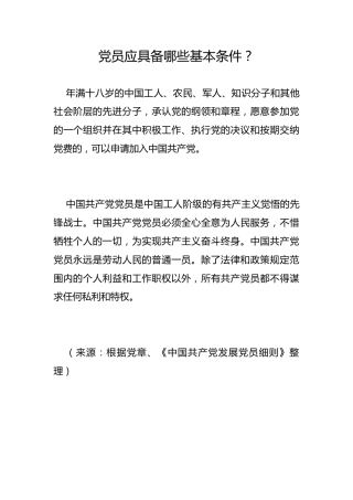 党员应具备哪些基本条件？