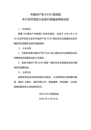 1.9中国共产党XX局党组关于召开党员大会进行换届选举的决定