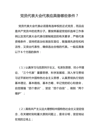 党员代表大会代表应具备哪些条件？
