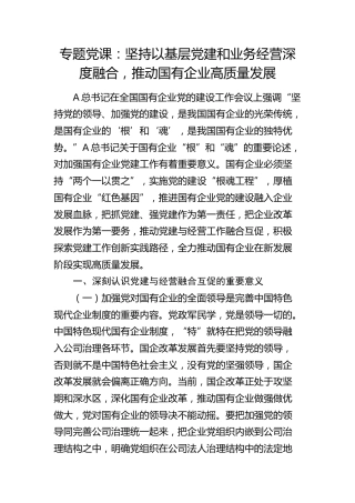 党课：坚持以基层党建和业务经营深度融合，推动国有企业高质量发展