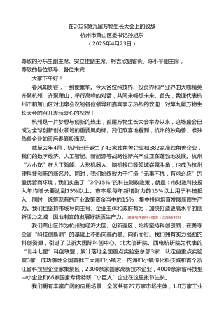 杭州市萧山区委书记孙旭东：在2025第九届万物生长大会上的致辞