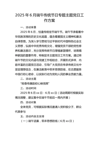 6月端午传统节日专题主题党日工作方案