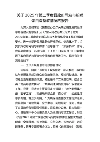 2025年第二季度县政府网站与新媒体自查整改情况报告