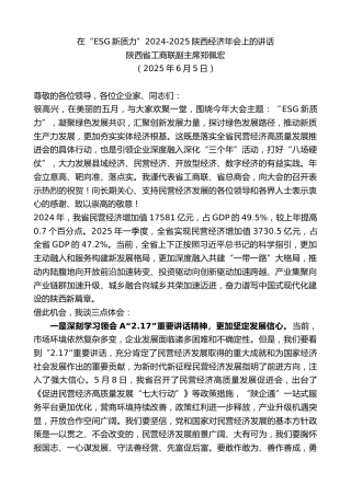 陕西省工商联副主席郑佩宏：在“ESG新质力”2024-2025陕西经济年会上的讲话