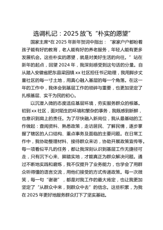 选调札记：2025 放飞“朴实的愿望”