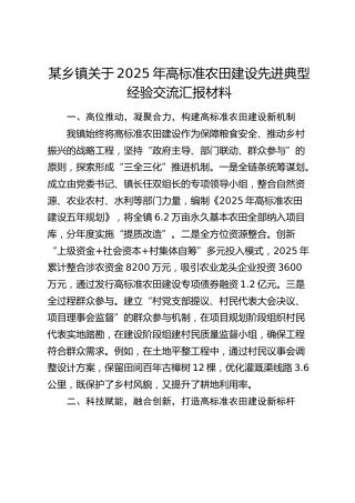 乡镇关高标准农田建设先进典型经验交流汇报