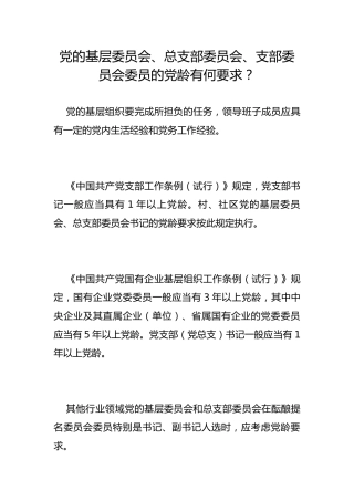 党的基层委员会、总支部委员会、支部委员会委员的党龄有何要求？