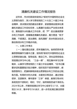 市水利系统清廉机关建设工作总结报告