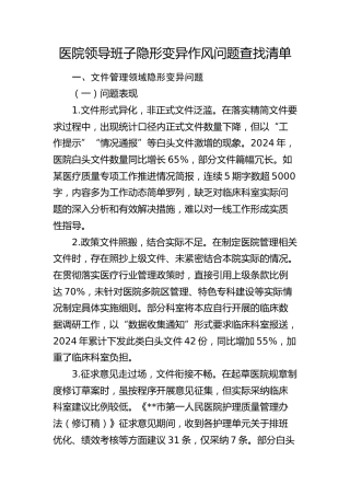 医院领导班子隐形变异作风（八项规定）问题查找清单