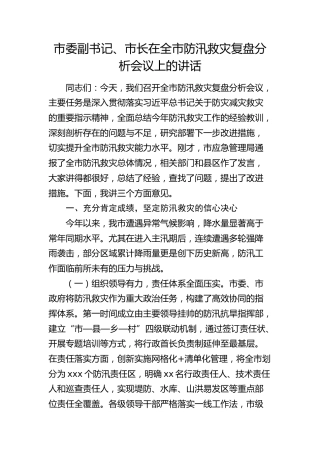 市委副书记、市长在全市防汛救灾复盘分析会议上的讲话(1)