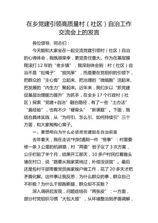 在乡镇党建引领高质量村（社区）自治工作交流会上的发言
