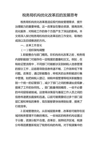税务局机构优化改革后的发展思考（调研报告参考）