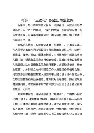 彬州：“三强化”织密出境监管网