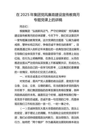 公司党风廉政建设宣传教育月专题党课