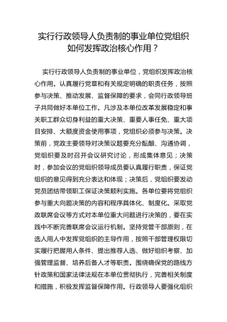 实行行政领导人负责制的事业单位党组织如何发挥政治核心作用？